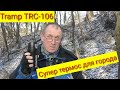 Термос-термокружка Tramp TRC-106.Отлично для города