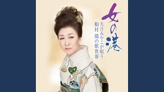 女の港