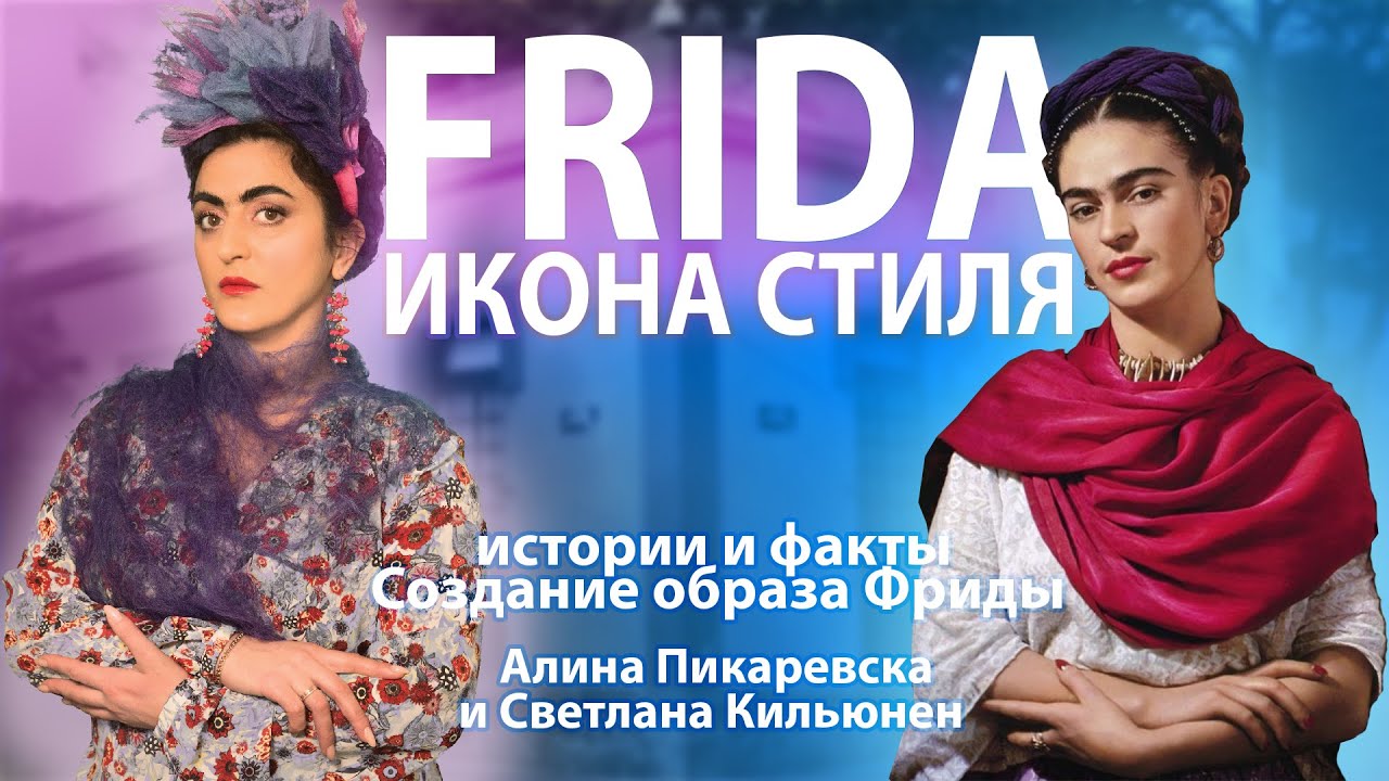 Фрида Кало, история и факты, создание образа  для обложки !