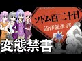 変態すぎて禁書指定された奇書『ソドム百二十日』をゆっくり紹介します