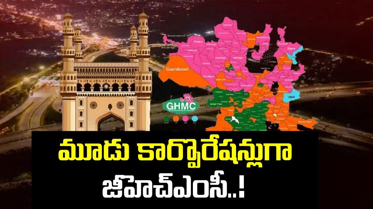 Hyderabad live: జీహెచ్ఎంసీ, ఎంఎంసీ, సీఎంసీ గా హైదరాబాద్ | Oneindia Telugu