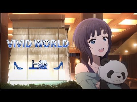 【LLAS】 VIVID WORLD 上級通關紀錄(果林隊)