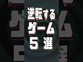 “逆転”するゲーム5選