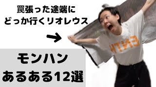 【あるある】モンハンあるある12選