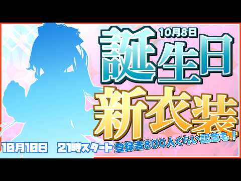 【祝】誕生日新衣装800人くらい記念配信【 Vtuber 】