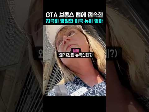 순진한 뉴비 엄마와 GTA 세계관에 입장한 미국 아들ㄷㄷ thumbnail