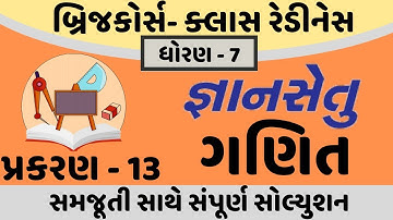 gyansetu dhoran 7 maths solution | gyansetu dhoran 7 ganit | gyansetu std 7 | std 7 chapter 13 solut