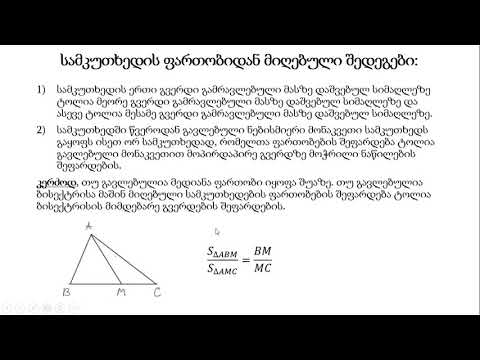მათემატიკა - ფიგურათა ფართობები (ნაწილი 1)