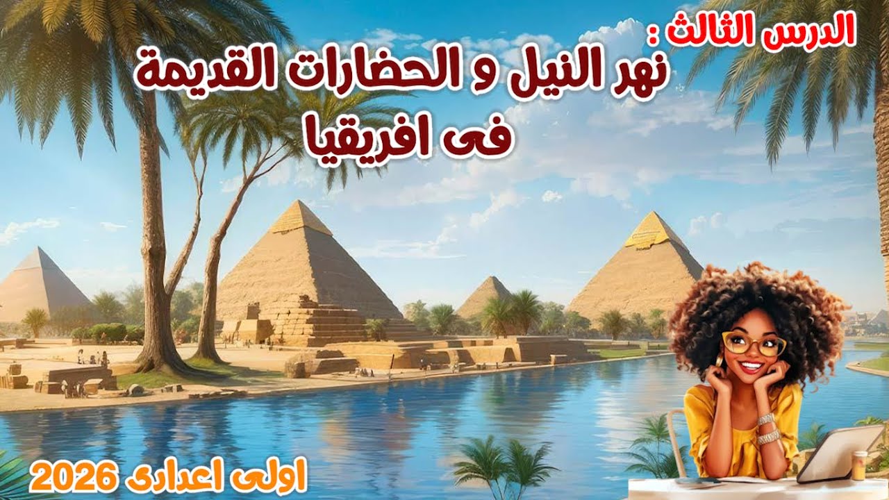 نهر النيل والحضارات القديمة فى إفريقيا اولي اعدادي | دراسات الترم الأول