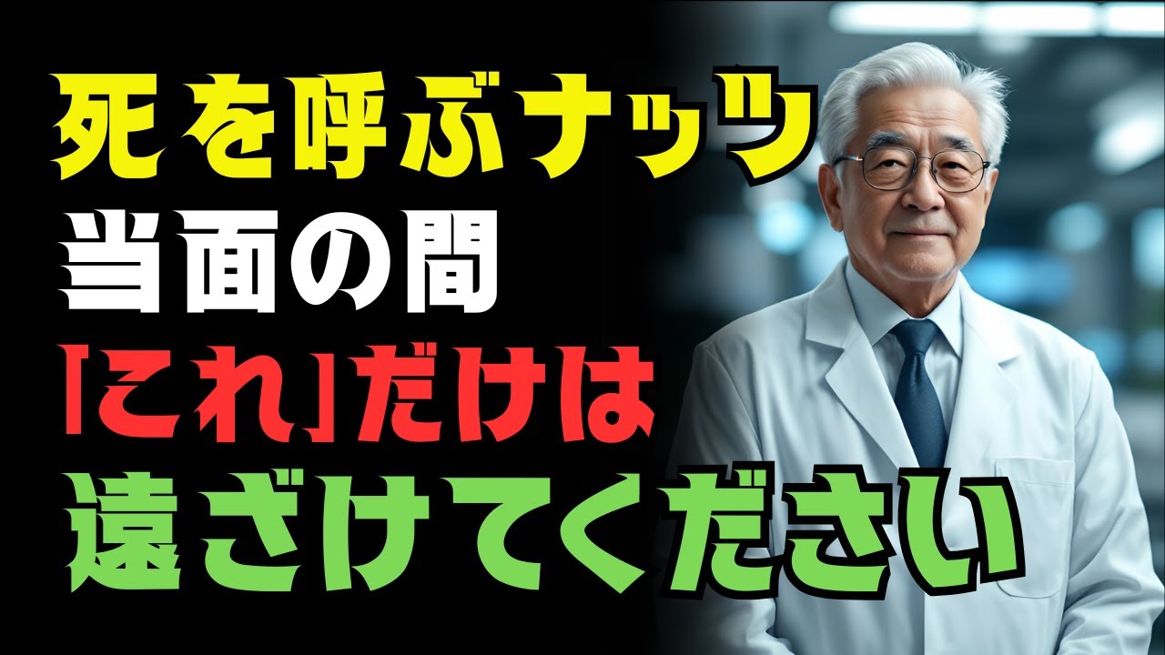 【医師が警告】腎臓を弱らせる“危険ナッツ”5つ｜逆に助ける“腎臓にやさしいナッツ”4つ（60代70代必見）