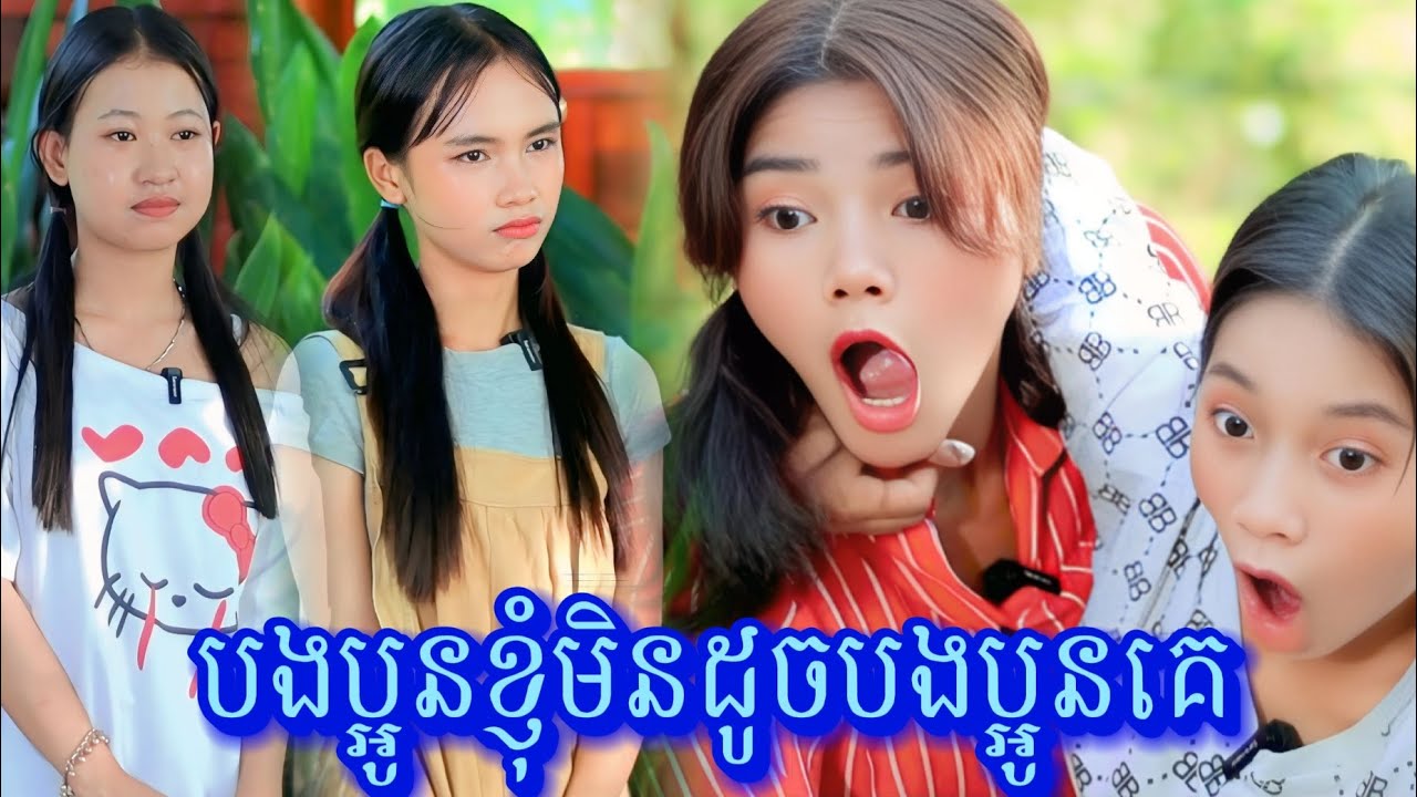 រឿង បងប្អូនខ្ញុំមិនដូចបងប្អូនគេ by នំ Boom /New video from អរុណរះថ្មី Official