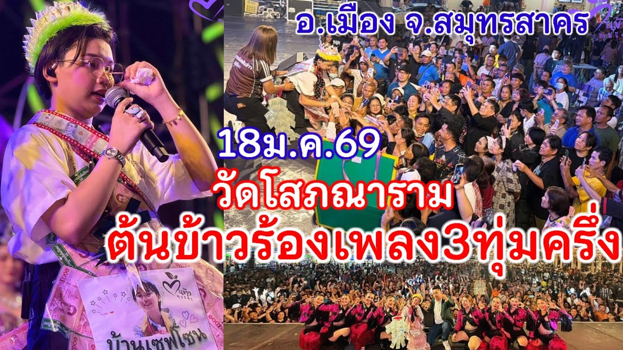 18ม.ค.69 ต้นข้าวร้องเพลง วัดโสภนาราม(บ้านขอม) ต.โคกขาม อ.เมือง จ.สมุทรสาคร เวลา21.30น.