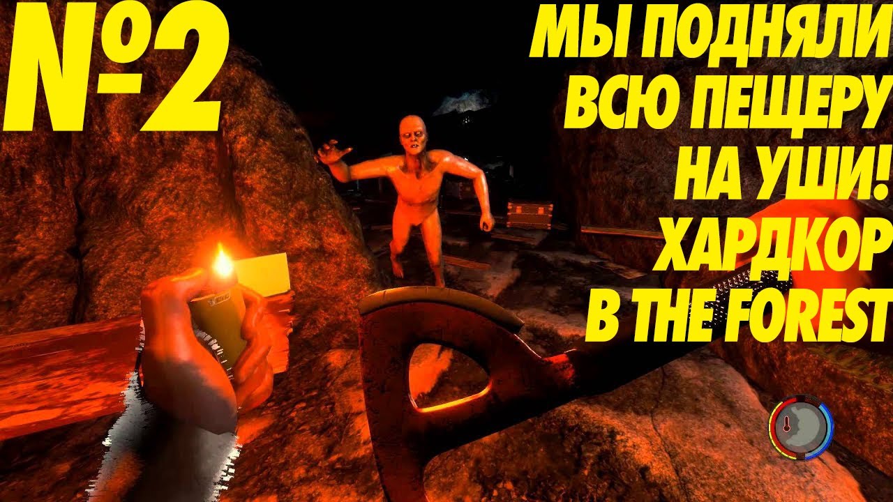МЫ ПОДНЯЛИ ВСЮ ПЕЩЕРУ НА УШИ! ХАРДКОР В THE FOREST ЧАСТЬ 2