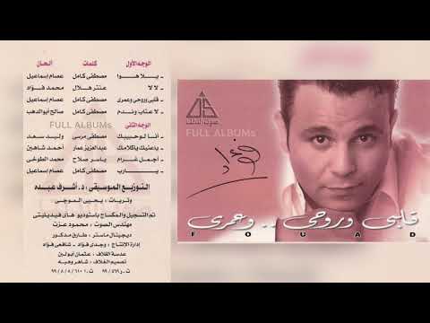 محمد فؤاد يا عنيك يا كلامك