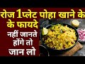 Poha Benefits: सिर्फ वेट लॉस में ही नहीं, इन फायदों के लिए भी नाश्ते में खाएं पोहा