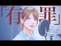 恋愛裁判 - 40mP feat.初音ミク / una (cover)