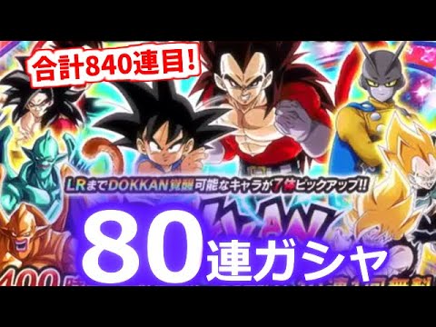 【ドッカンバトル】合計840連目ｗそろそろ頼むぞ！！！孫悟空（GT）＆超サイヤ人4ベジータ ドッカンフェスガシャ(ガチャ)【ドカバト】