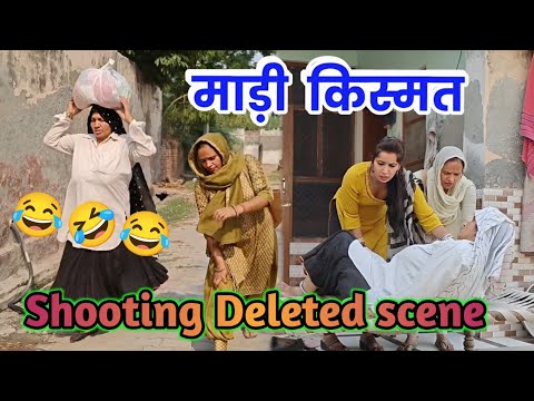 माड़ी किस्मत हरियाणवी नाटक के comedy deleted scene @Sudesh_Haryanvi_ki_Masti