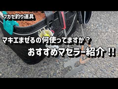 【初心者向け】コマセ作りにはこれがいい!!オススメのマゼラー紹介