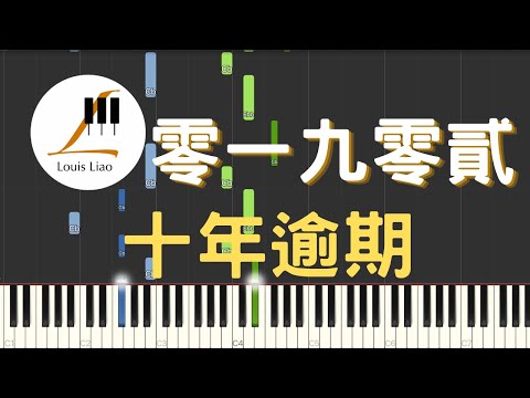 十年逾期 (簡譜版) - 零一九零貳