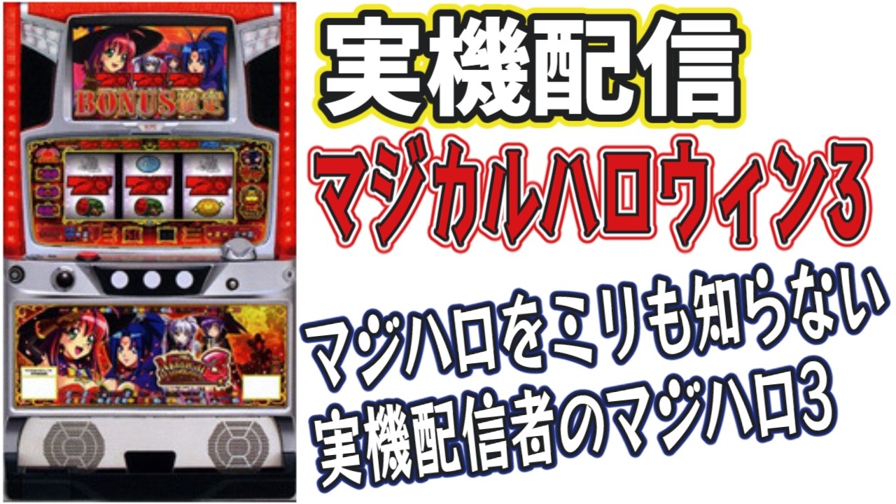 パチスロ】ミリしらマジカルハロウィン3【実機配信】 - YouTube