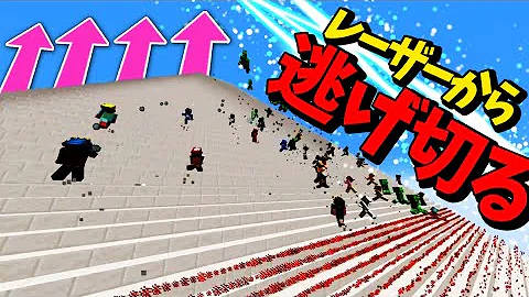 レーザーが追いかけてくる巨大階段で生き残れ マインクラフト Mp3