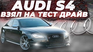 AUDI S4 или audi a4 b8 на максималках: обзор, тест-драйв c4, работа дсг 6, точнее dsg7)