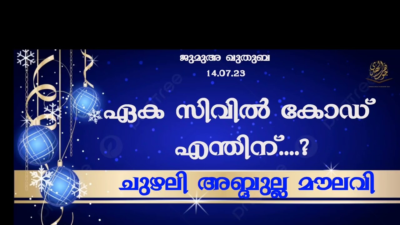 ജുമുഅ ഖുതുബ, 14.07.23 CHUZHALI ABDULLA MOULAVI.
