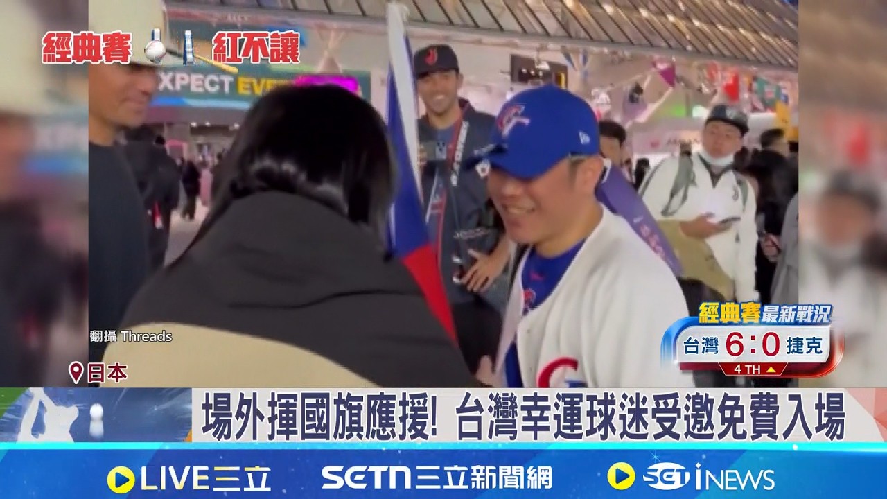 超幸運! 沒票也進場 台灣球迷被外媒邀觀賽 場外揮國旗應援! 台灣幸運球迷受邀免費入場 │記者 吳杰澄 陳心慈│新聞一把抓20260307│三立新聞台