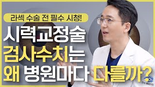 라섹 라식 하기 전 필수 시청! 안과마다 검사 수치가 다르게 나오는 이유는?