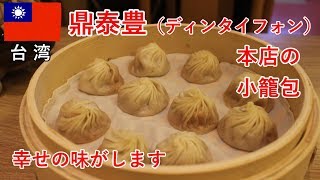 台湾旅2018その31　鼎泰豊(ディンタイフォン)本店の小籠包と、台湾土産のお菓子を買う話（台北）【無職旅】【旅行記】