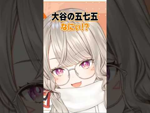 大谷さんの五七五に触れる小森めとw【ぶいすぽ切り抜き/小森めと】#Shorts