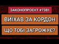 ЗАКОНОПРОЄКТ #7381 | Виїхав ЗА КОРДОН Що ТОБІ  Загрожує?