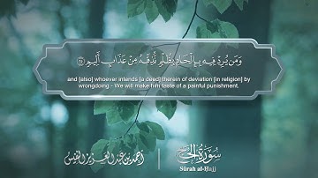 سورة الحج - Surat Al-Hajj 022 - الشيخ أحمد النفيس
