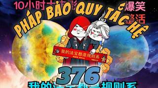 Tập 376 | Pháp bảo quy tắc hệ | NT Vietsub