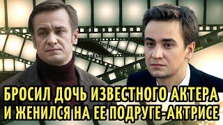 ПРОМЕНЯЛ жену-ДОЧЬ известного АКТЕРА, на ее ПОДРУГУ-актрису. Повороты СУДЬБЫ Кирилла Жандарова