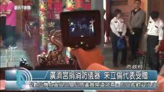 1031014觀天下新聞01 新北市廣濟宮捐消防儀器 朱立倫代表受贈 強將公司