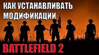 Как устанавливать модификации Battlefield 2