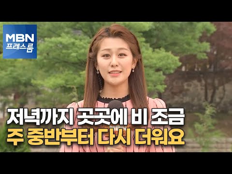 [프레스룸 날씨] 저녁까지 곳곳에 비 조금… 주 중반부터 다시 더워요