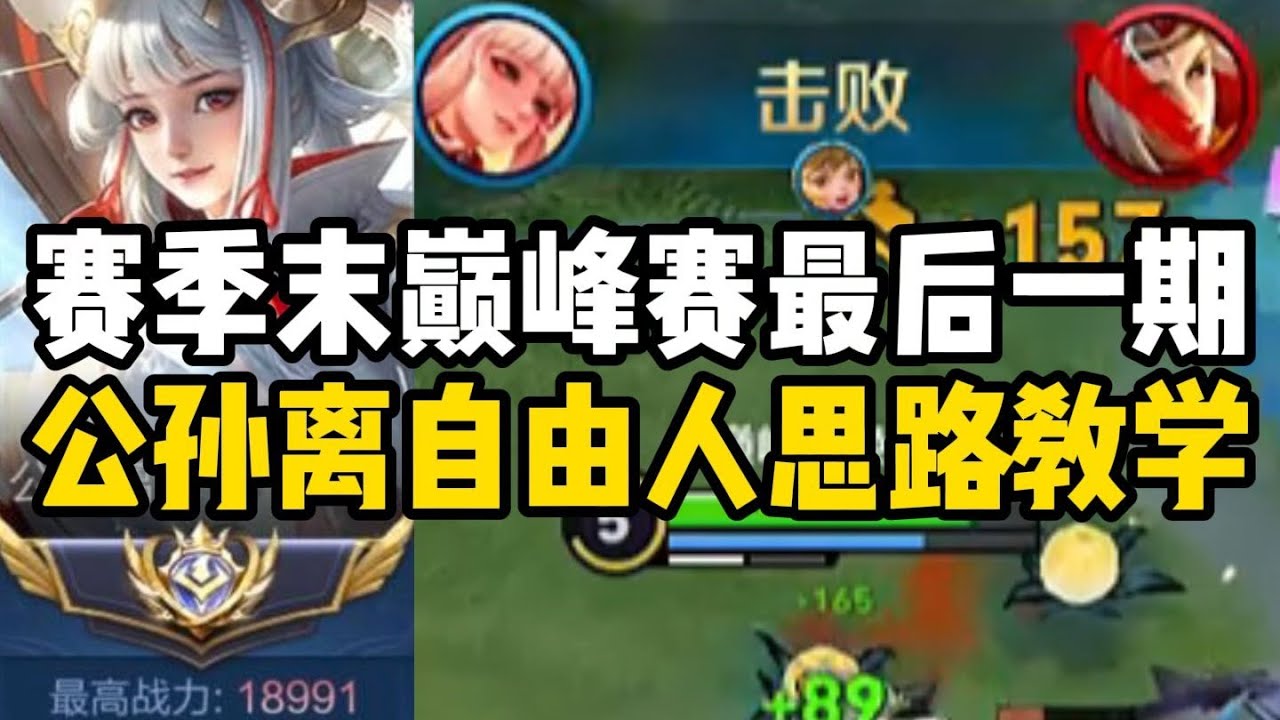 赛季初最后一期巅峰赛公孙离自由人教学 祝大家新赛季猛猛上分！ #尘奈-射手思路教学 #下饭 #王者荣耀 #王者上分技巧 #王者榮耀 #游戏 #遊戲 #王者荣耀速递