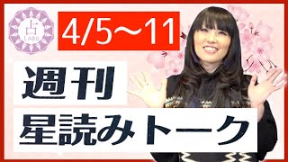 【占い】4/5〜4/11はどんな週？週刊星読みトーク！【第1回：麻月ミライ】
