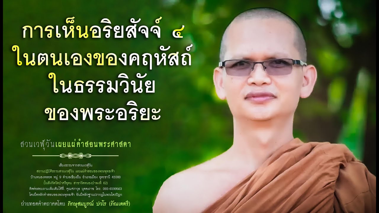 การเห็นอริยสัจจ์ ๔ ในตนเองของคฤหัสถ์ในธรรมวินัยของพระอริยะ