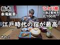 【ひとり旅】４WDでしか行けない。江戸時代の建物での鉱泉と宿飯が最高。圧倒的秘境な地。こんな場所があったのか。