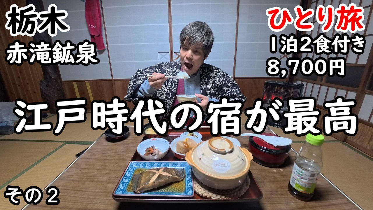 【ひとり旅】４WDでしか行けない。江戸時代の建物での鉱泉と宿飯が最高。圧倒的秘境な地。こんな場所があったのか。