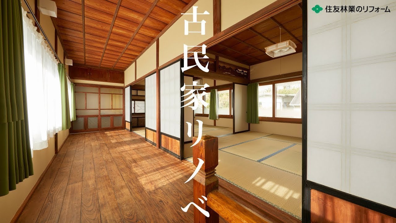 【幼少の思い出を残す家】築80年の古民家をフルリノベーション | 昔の趣を残しながら、安全で快適な住まいへ【ルームツアー】