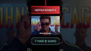 МОРТАЛ КОМБАТ 2 / ТРЕЙЛЕР ФИЛЬМА 2026 ГОДА ПОД ОРИГИНАЛЬНЫЙ САУНДРЕК