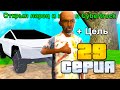 ПУТЬ ВЛАДЕЛЬЦА БАРА в GTA SAMP #29 😱 ВЫБИЛ КИБЕРТРАК на ARIZONA RP