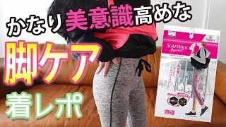 ジム帰りにおすすめ【リカバリーレギンス】SLIMWALK新商品の着レポ