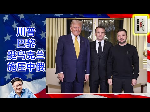 川普巴黎挺乌克兰施压中俄收手|Tiktok美国败诉封杀在即|尹锡悦逃过弹劾但失去权力|美国国会通过法律在中学开展反共宣传|越南废除国资委,英伟达重金投资越南 Episode cover