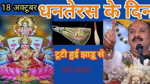18 अक्टूबर धनतेरस के दिन टूटी हुई झाड़ू वाला उपाय जरुर करे  || Pandit Pradeep Mishra ||